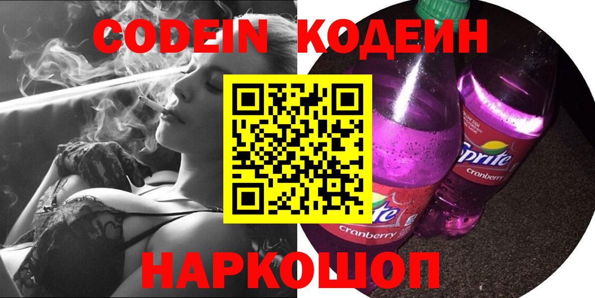 Codein напиток Lean (лин) Саяногорск