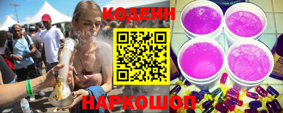 Codein Purple Drank  Кодеиновый сироп Lean Purple Drank  Саяногорск  Вход с VPN 