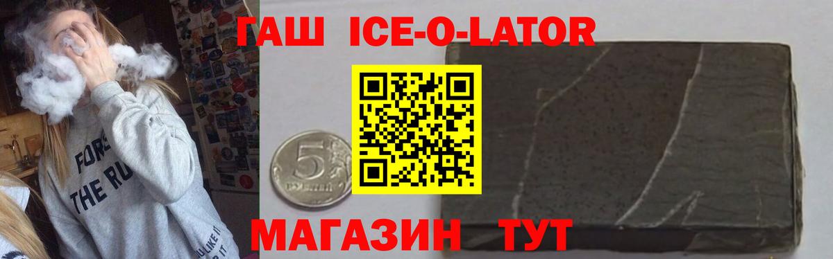 ГАШ Ice-O-Lator  ГАШ гарик  Саяногорск  Вход с VPN 